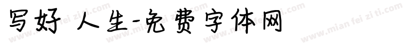写好 人生字体转换